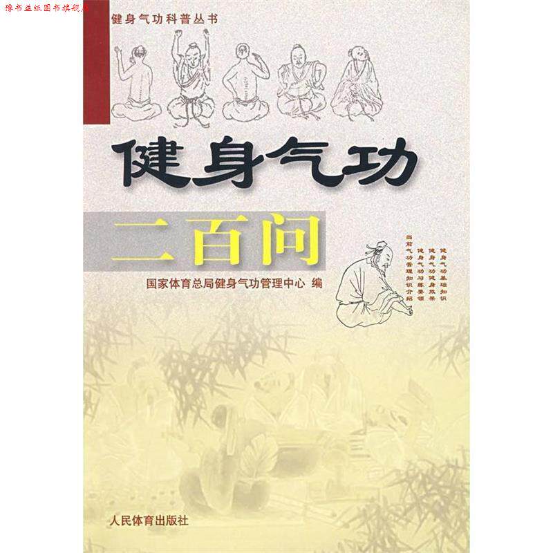 【正版书】 健身气功二百问 国家体育总局健身气功管理中心 人民体育出版社