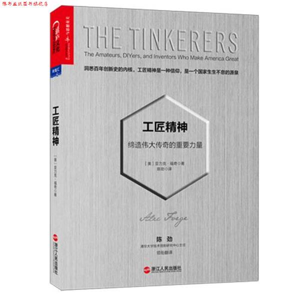 【正版书】 工匠精神:缔造伟大传奇的重要力量 亚力克·福奇(Alec Foege) 浙江人民出版社