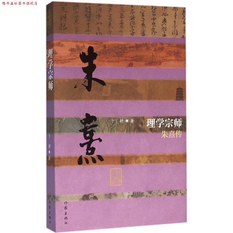 【正版书】 理学宗师-朱熹传 卜耕 作家出版社
