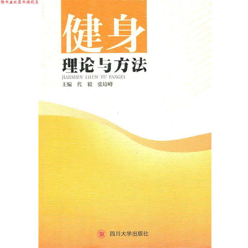 【正版书】 健身理论与方法 代毅 四川大学出版社