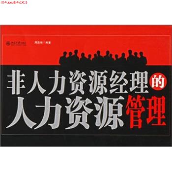【正版书】 非人力资源经理的人力资源管理 周昌湘 著 北京大学出版社