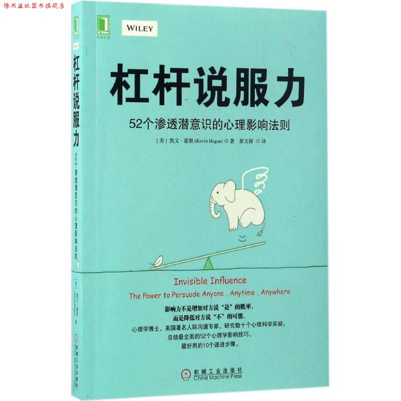 【正版书】 杠杆说服力:52个渗透潜意识的心理影响法则 凯文·霍根, 蔡文锋 机械工业出版社