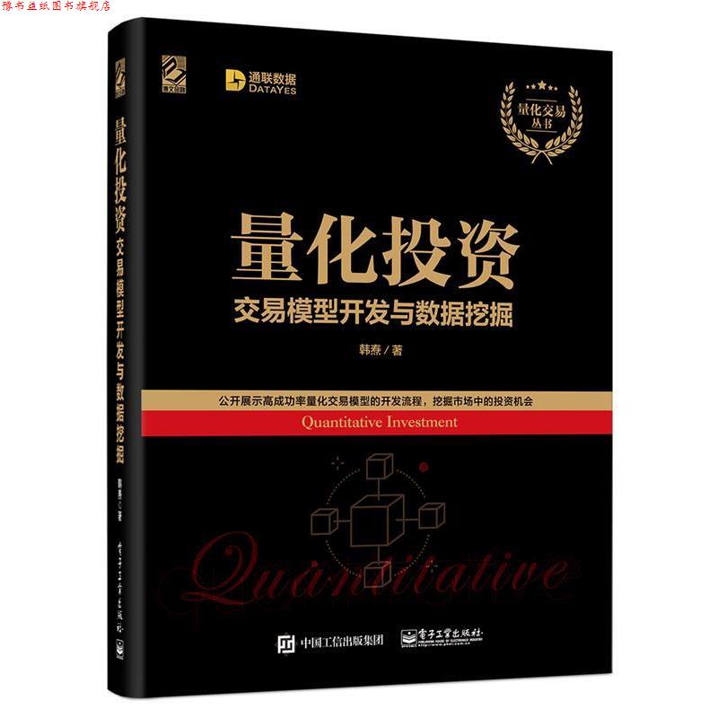 【正版书】 量化投资:交易模型开发与数据挖掘 韩焘 电子工业出版社