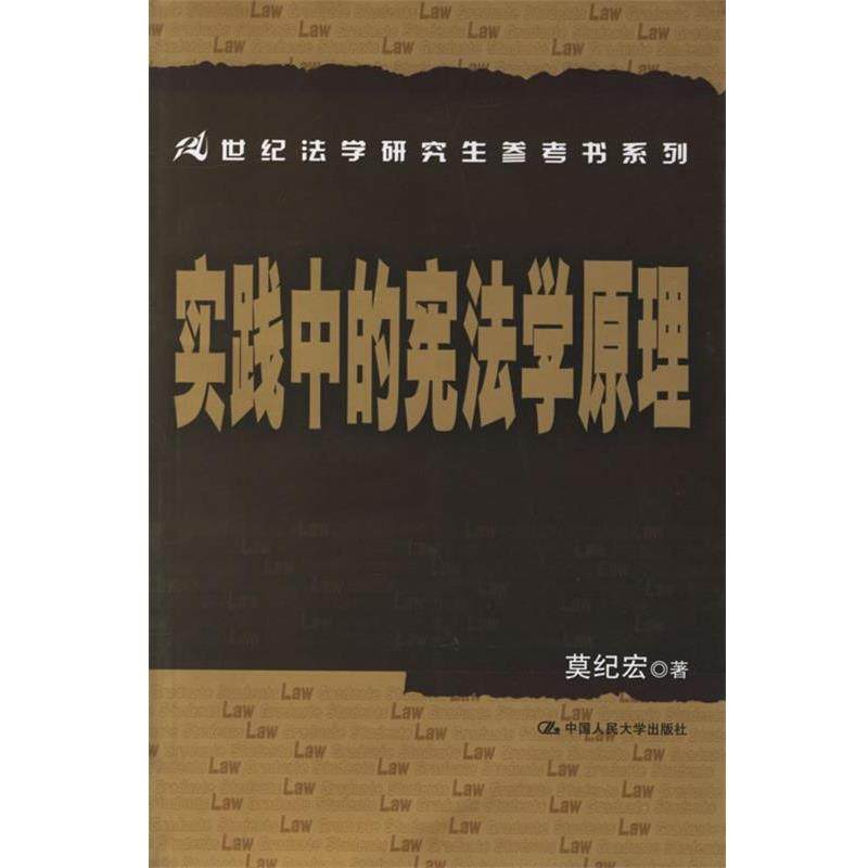 【正版书】 实践中的宪法学原理 莫纪宏 著 中国人民大学出版社