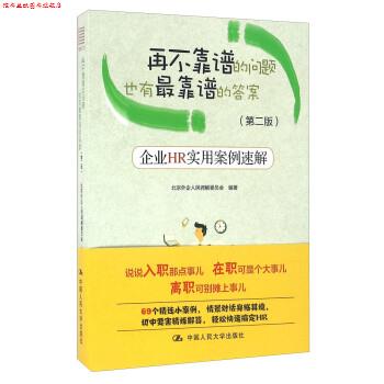 【正版书】 再不靠谱的问题也有靠谱的答案:企业HR实用案例速解 北京外企人民调解委员会 中国人民大学出版社
