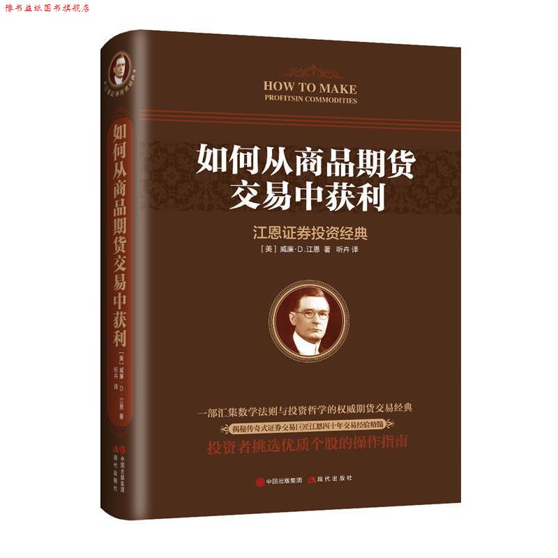 【正版书】 如何从商品期货交易中获利 【美】威廉·D·江恩 现代出版社