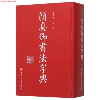 【正版书】 颜真卿书法字典 禚效锋 编 吉林文史出版社