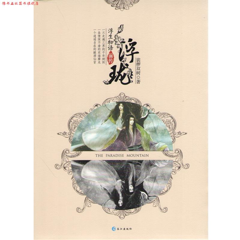 【正版书】 浮珑 裟椤双树 长江出版社