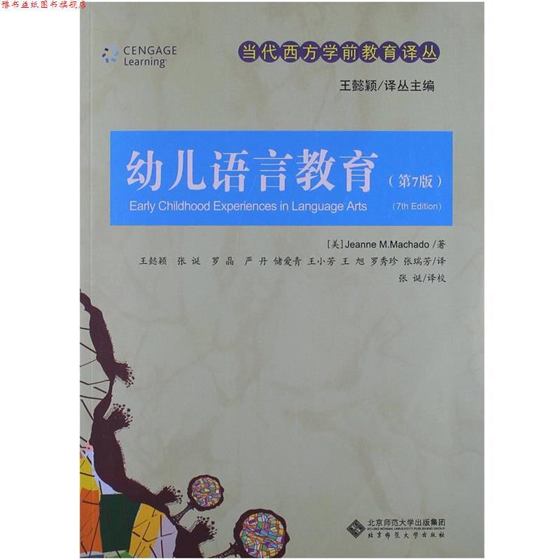 【正版书】 当代西方学前教育译丛:幼儿语言教育 王懿颖 等编译 北京师范大学出版社