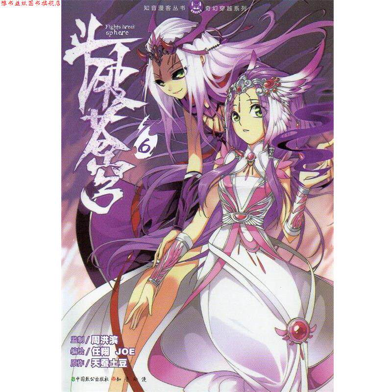 【正版书】 知音漫客丛书·奇幻穿越系列:斗破苍穹 天蚕土豆 著,任翔,JOE 绘 中国致公出版社