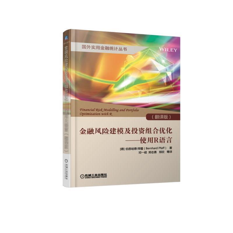 【正版书】 金融风险建模及投资组合优化 使用R语言 伯恩哈德.拜福 机械工业出版社