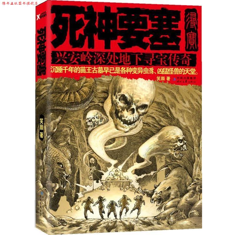 【正版书】 死神要塞 笑颜 著 时代文艺出版社