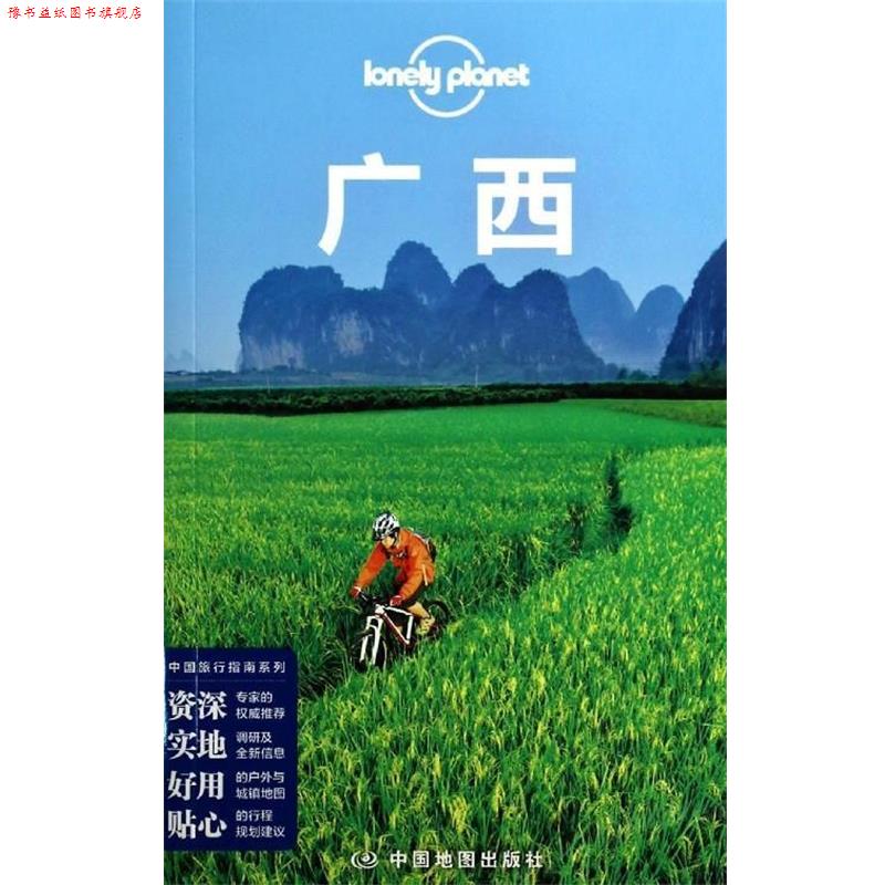 【正版书】 孤独星球Lonely Planet旅行指南系列:广西 澳大利亚Lonely Planet公司　著 中国地图出版社