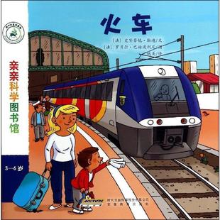 【正版书】 36岁火车亲亲科学图书馆 【法】史黛芬妮·勒迪 文,(法)巴赫波利尼 图,姚 安徽教育出版社