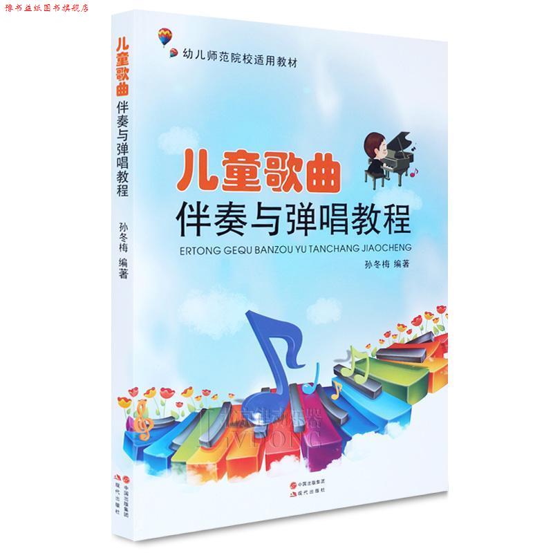 【正版书】 儿童歌曲伴奏与弹唱教程 孙冬梅 现代出版社