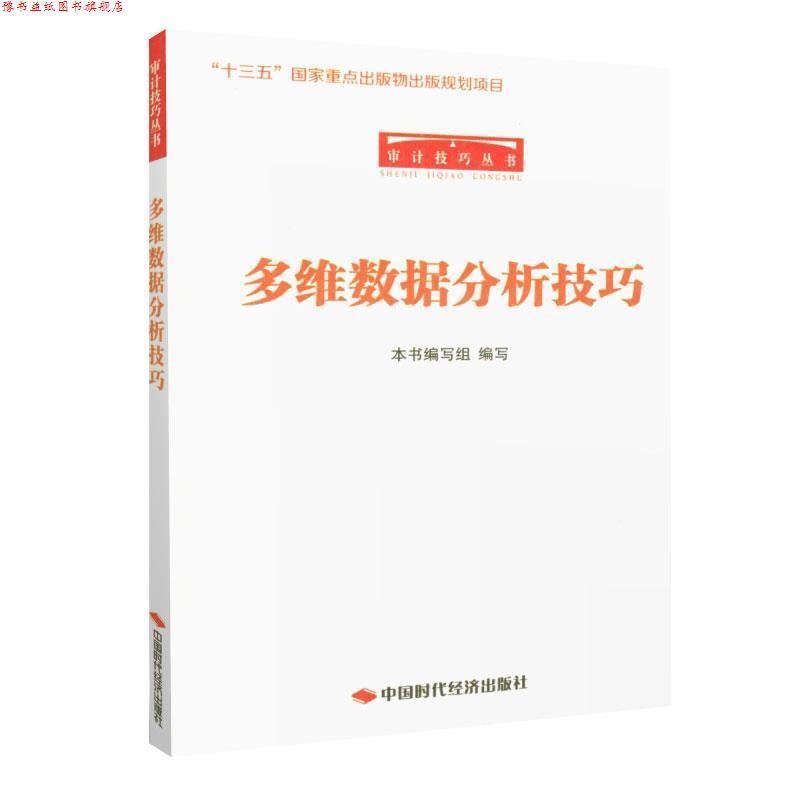 【正版书】 审计技巧丛书:多维数据分析技巧 《多维数据分析技巧》编写组 编 中国时代经济出版社
