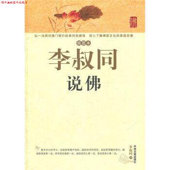 【正版书】 李叔同说佛 李叔同 中州古籍出版社