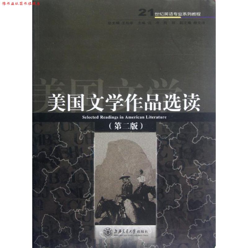 【正版书】 美国文学作品选读 汪冷,田丽　主编 上海交通大学出版社