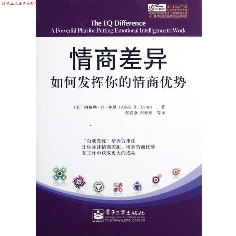【正版书】 情商差异:如何发挥你的情商优势 阿黛勒.B.林恩(Adele B. Lynn) 著,张春强 等译 电子工业出版社