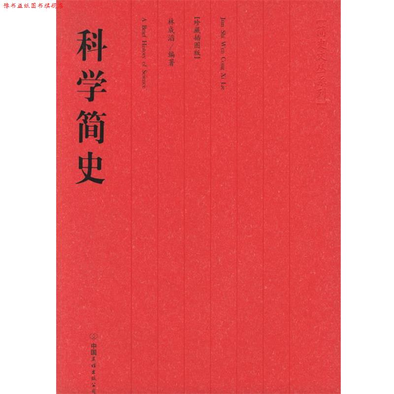【正版书】 科学简史 林成滔 编著 中国友谊出版公司