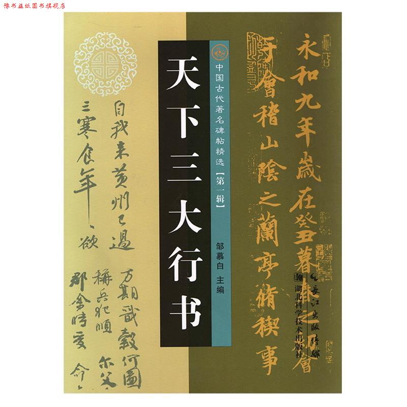 【正版书】 天下行书 邹慕白 湖北科学技术出版社