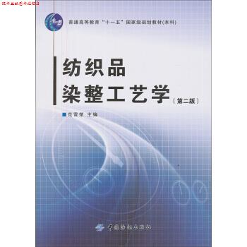 【正版书】 纺织品染整工艺学 范雪荣 编 中国纺织出版社