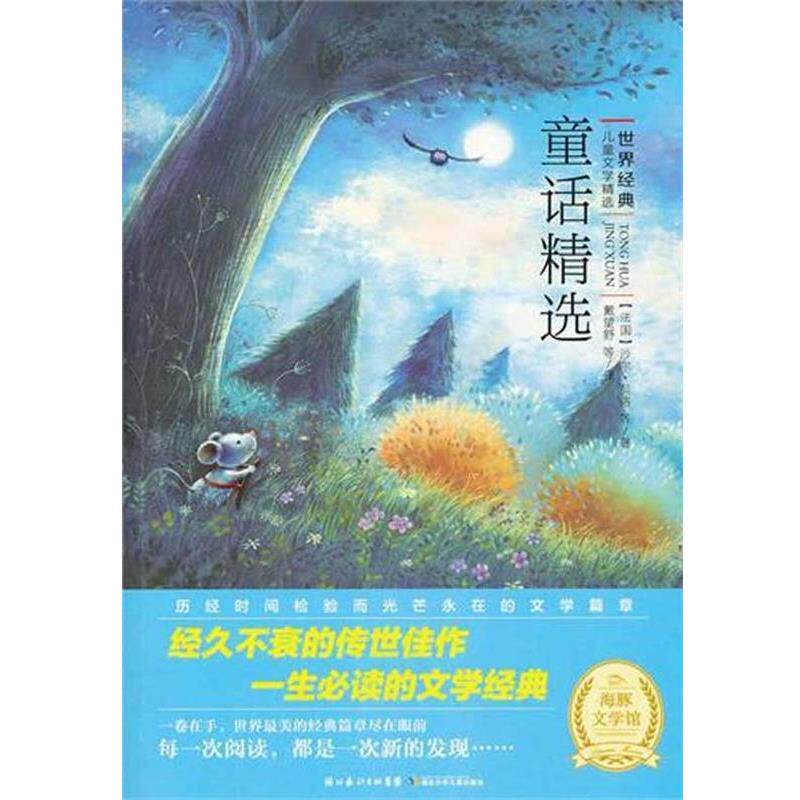 【正版书】 世界儿童文学精选--童话精选 沙尔·贝洛 等 著,戴望舒 译 湖北少年儿童出版社