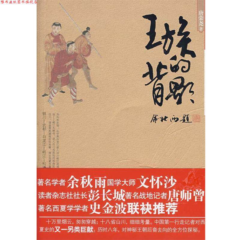 【正版书】 王族的背影 唐荣尧 著 宁夏人民出版社
