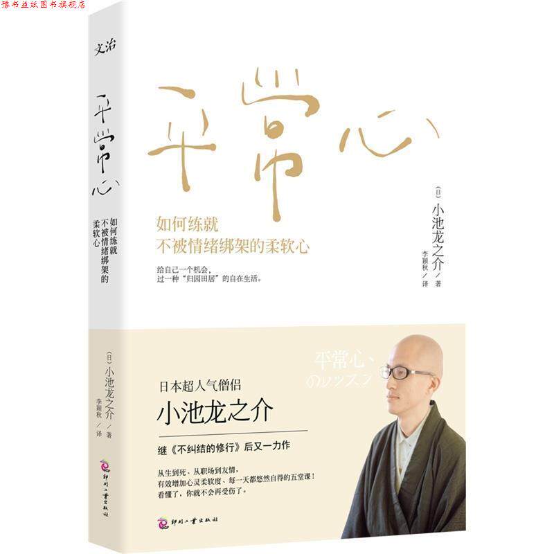 【正版书】 平常心 小池龙之介著,李颖秋译 印刷工业出版社