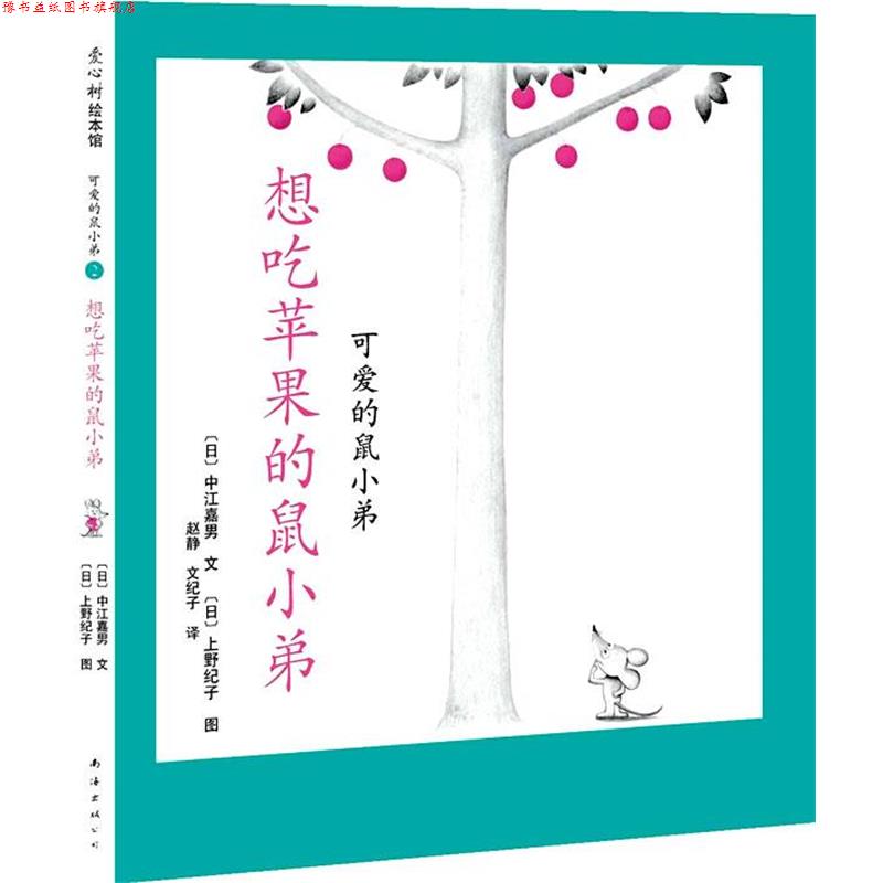 【正版书】 可爱的鼠小弟02-想吃苹果的鼠小弟:世界绘本经典中的经典，中文版销量突破100万册 [日]中江嘉男　编文,[日]上野纪子　