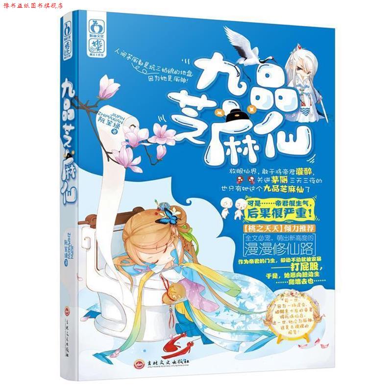 【正版书】 九品芝麻仙 阮笙绿 吉林文史出版社