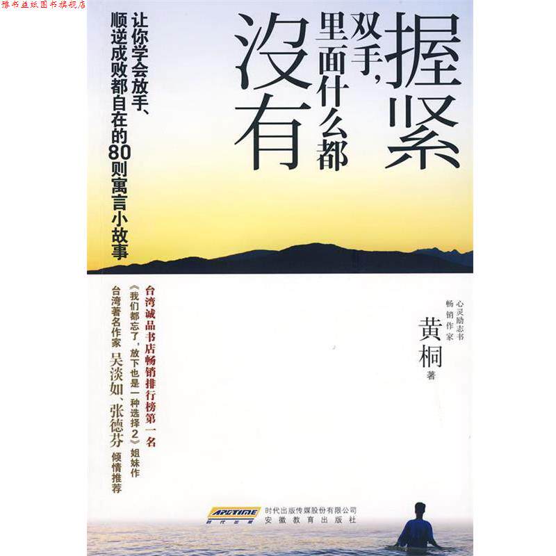 【正版书】 握紧双手,里面什么都没有 黄桐 著 安徽教育出版社
