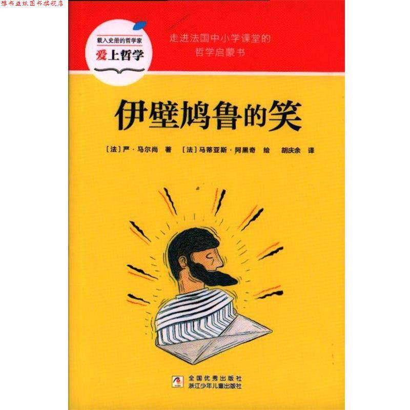 【正版书】 伊壁鸠鲁的笑 浙江少年儿童出版社