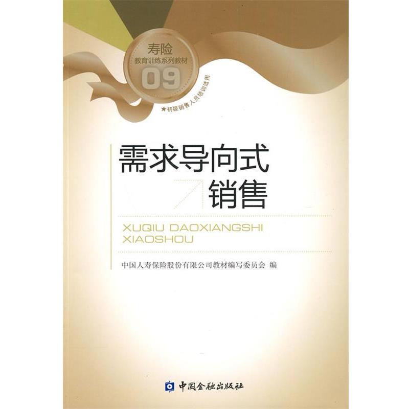 【正版书】 需求导向式销售 中国人寿保险股份有限公司教材编写委员会 编 中国金融出版社