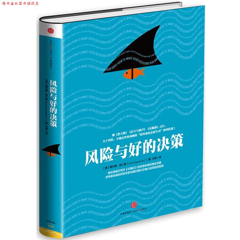 【正版书】 风险与好的决策 [德]格尔德 吉仁泽(Gerd Gigerenzer) 中信出版社