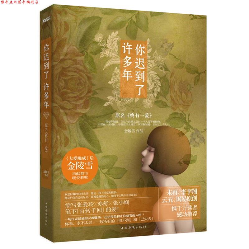 【正版书】 你迟到了许多年 金陵雪 著 中国华侨出版社
