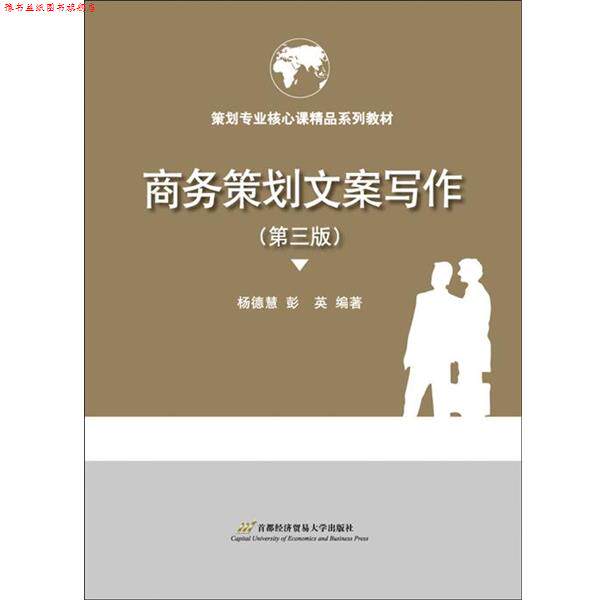 【正版书】 商务策划文案写作 杨德慧,彭英 首都经济贸易大学出版社