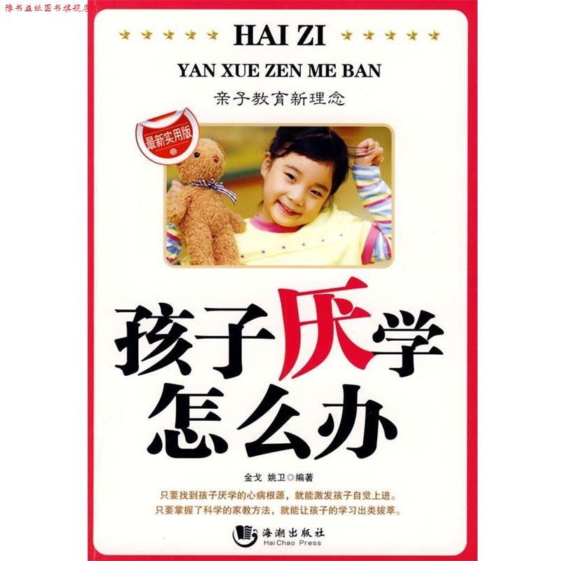 【正版书】 孩子厌学怎么办 金戈,姚卫　编著 海潮出版社