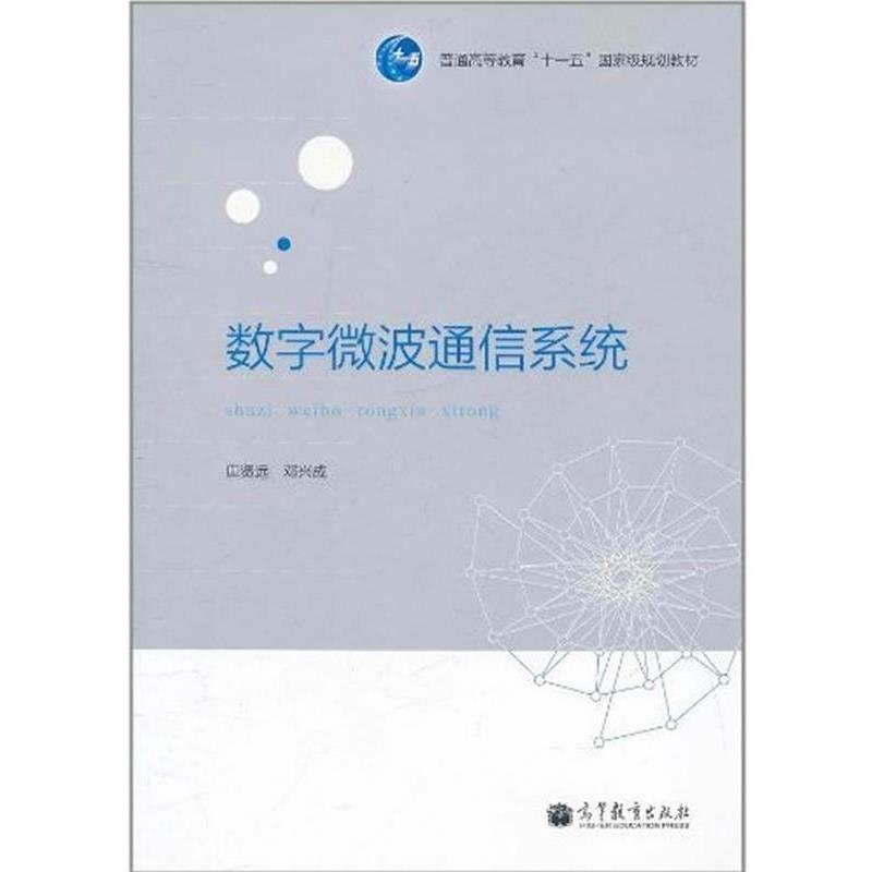 【正版书】 数字微波通信系统 唐贤远,邓兴成　编著 高等教育出版社
