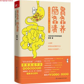 【正版书】 胃靠养,肠靠清 李博 江苏科学技术出版社