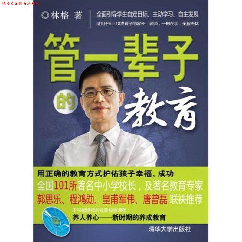 【正版书】 管一辈子的教育 林格 著 清华大学出版社