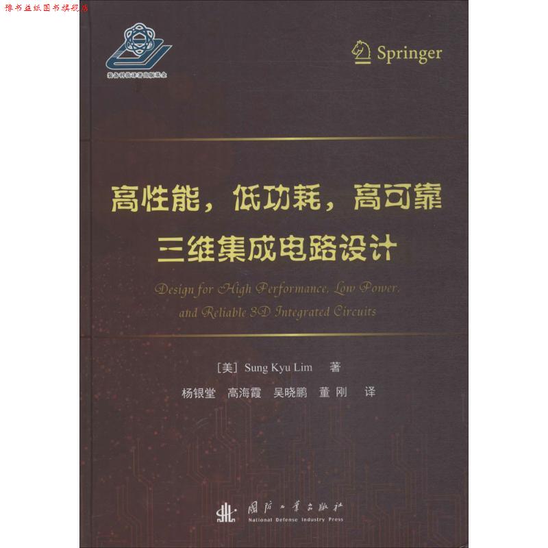 【正版书】 高性能、低功耗、高可靠三维集成电路设计 (美)林圣圭(Sung Kyu Lim) 著,杨银堂 等 译 国防工业出版社
