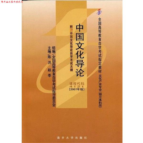 【正版书】 中国文化导论 陈洪 主编,赵季 主编 南开大学出版社