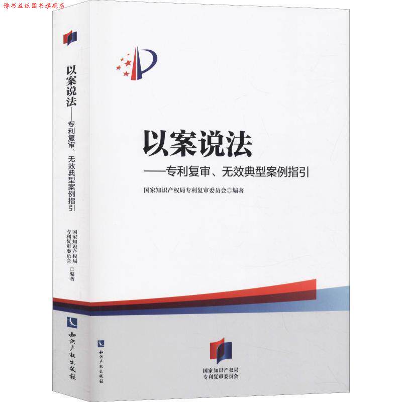 【正版书】 以案说法—专利复审、无效典型案例指引 国家知识产权局专利复审委员会 知识产权出版社