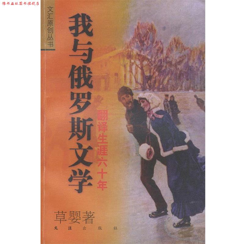 【正版书】 我与俄罗斯文学:翻译生涯六十年——文汇原创丛书 草婴 著 文汇出版社