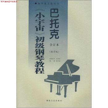 【正版书】 巴托克《小宇宙》初级钢琴教程 [匈]巴托克,朱坚坚,路旦俊 湖南文艺出版社