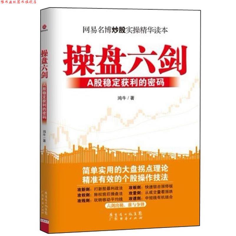 【正版书】 操盘六剑—A股稳定获利的密码 鸿牛 著 广东经济出版社有限公司