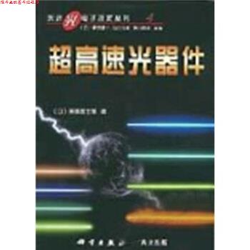 【正版书】 超高速光器件 [日]斋藤富士郎,崔承甲 科学出版社
