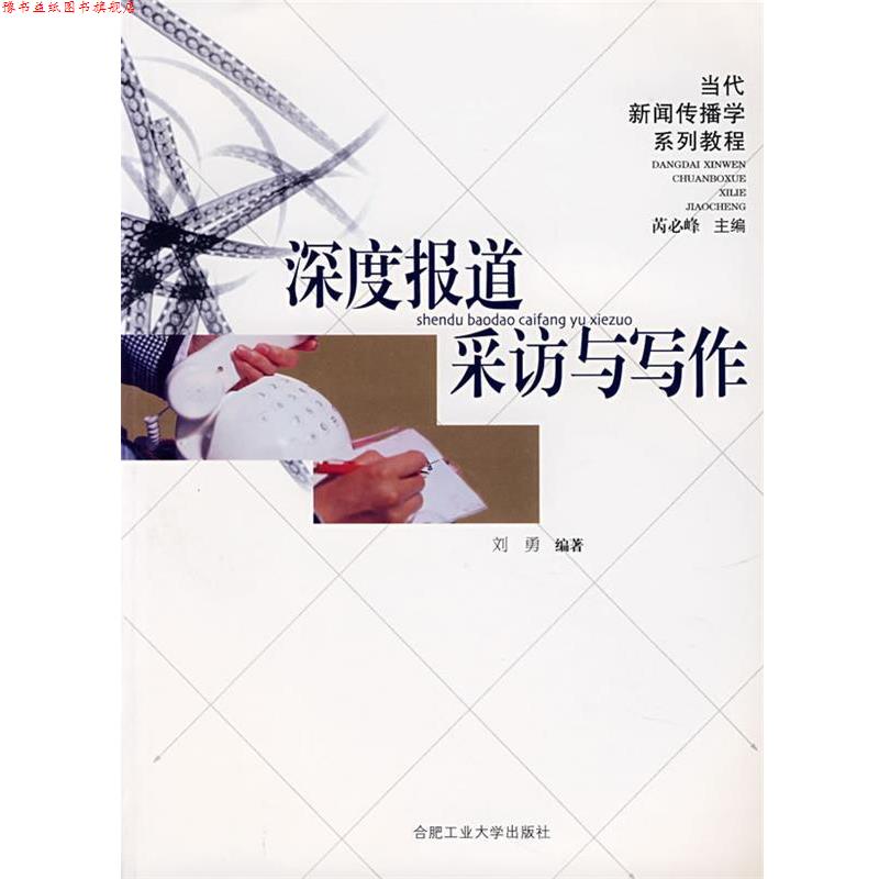 【正版书】 深度报道采访与写作 刘勇 编著 合肥工业大学出版社