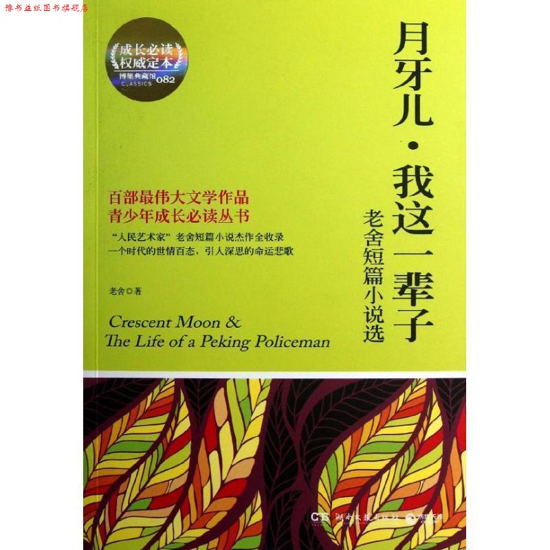 【正版书】 月牙儿,我这一辈子 老舍 著 湖南文艺出版社